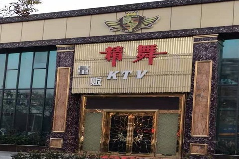 十堰精舞KTV消费价格点评